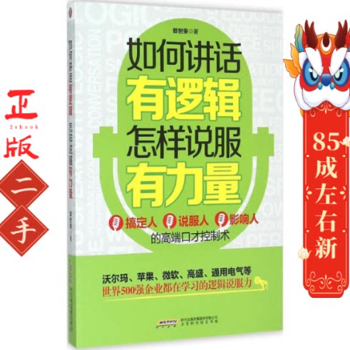 如何讲话有逻辑,怎样说服有力量 郎世荣 北京时代华文图片