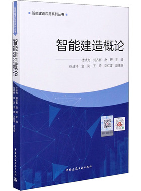 智能建造概论 主编：杜修力,刘占省,赵研;副主编： 张建伟,金浏,