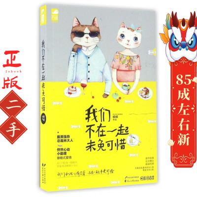 我们不在一起未免可惜 破破 花山文艺出版社