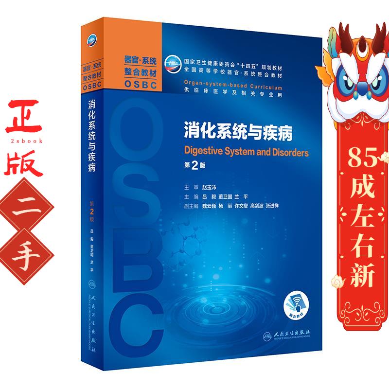 消化系统与疾病 第2版 吕毅 人民卫生出版社