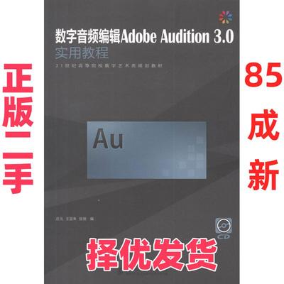 【正版二手】 数字音频编辑Adobe Audition 3.0实用教程 庄元 人民邮电出版社 9787115276469