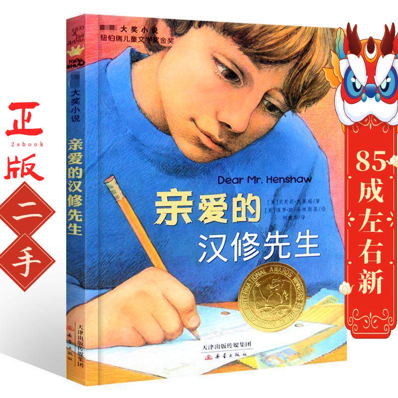 亲爱的汉修先生 贝芙莉克莱瑞 新蕾出版社