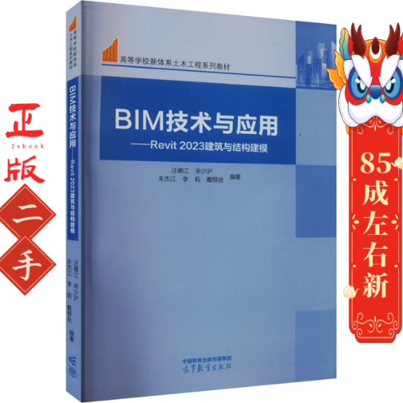 BIM技术与应用——Revit 2023建筑与结构建模 汪德江