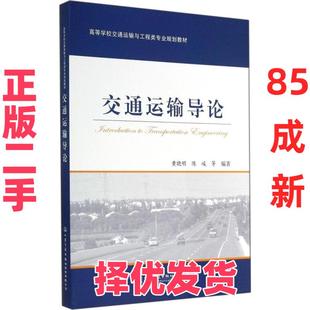 【正版二手】 交通运输导论 黄晓明 人民交通出版社 9787114114366