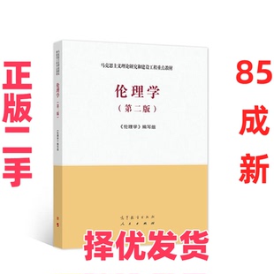 【正版二手】 伦理学 第二版 高等教育出版社有限公司 高等教育出版社有限公司 9787040561562