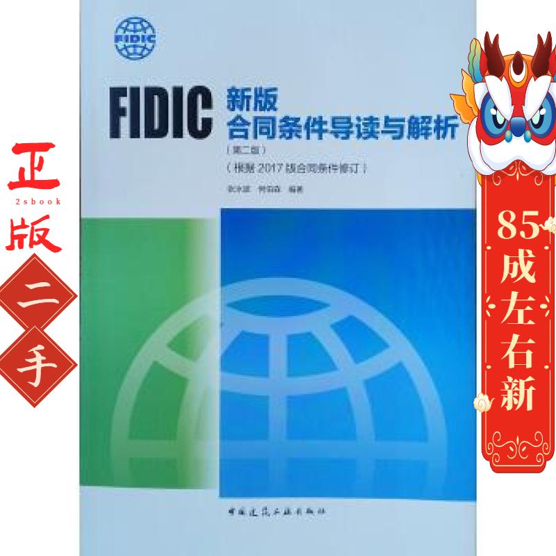 FIDIC新版合同条件导读与解析 张水波