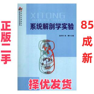 【正版二手】 系统解剖学实验 孟庆玲,庞刚 安徽大学出版社 9787566417480