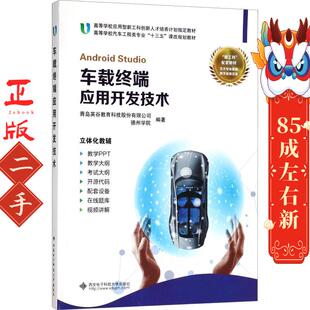 车载终端应用开发技术  德州学院 西安电子科技大学出
