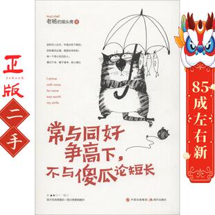 常与同好争高下,不与傻瓜论短长 老杨的猫头鹰 现代