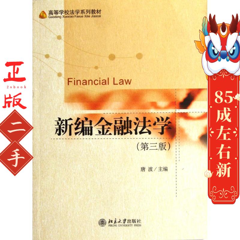 新编金融法学 第三版 唐波 北京大学出版社