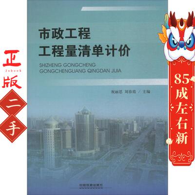 市政工程工程量清单计价 祝丽思  中国铁道出版社