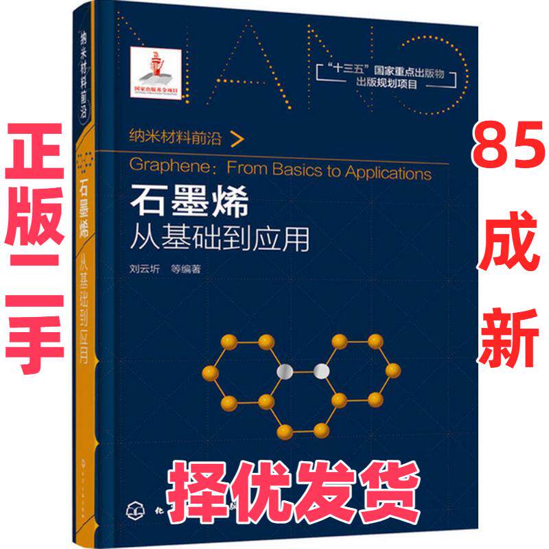 【正版二手】 石墨烯：从基础到应用 刘云圻 化学工业出版社 9787122301543