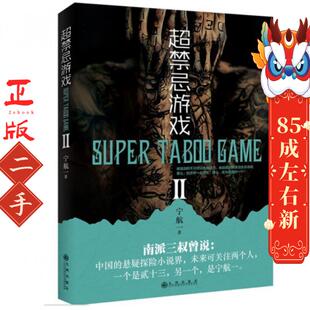 九州出版 宁航一 社 超禁忌游戏.
