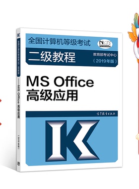 MS Office应用(2019年版) 教育部考试中心 高等教育出版社
