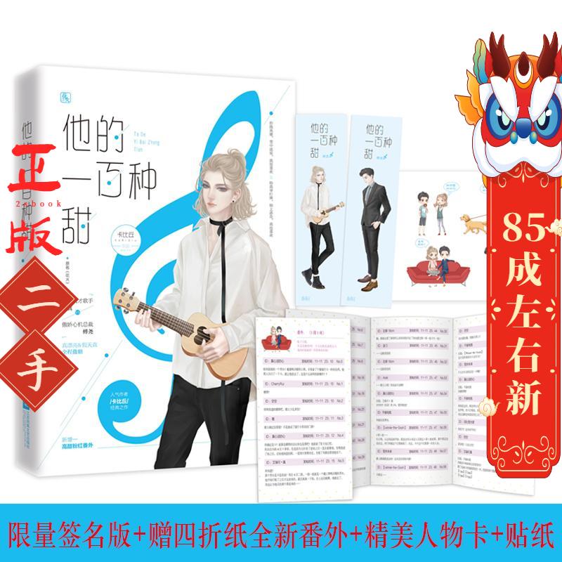他的一百种甜 卡比丘 江苏文艺出版社