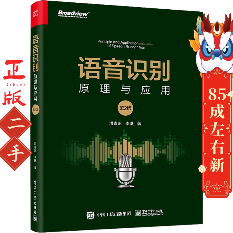 语音识别原理与应用(第2版) 洪青阳  电子工业出版社