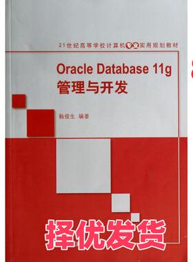【正版二手】 ORACLE DATABASE 11G管理与开发/21世纪高等学校计算机专业实用规划教材 杨俊生 清华大学出版社 9787302361503