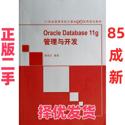【正版二手】 ORACLE DATABASE 11G管理与开发/21世纪高等学校计算机专业实用规划教材 杨俊生 清华大学出版社 9787302361503