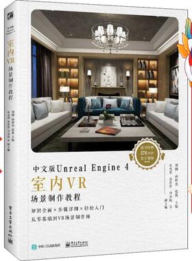 中文版Unreal Engine 4室内VR场景制作教程 刘刚