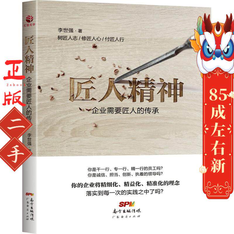 匠人精神:企业需要匠人的传承 李世强 广东经济出版社