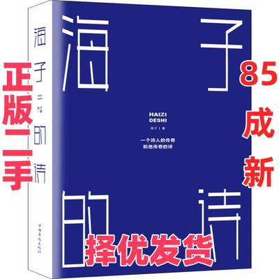 【正版二手】 海子的诗 海子 中国华侨出版社 9787511377531