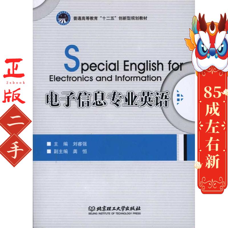 电子信息专业英语 刘睿强 北京理工大学出版社