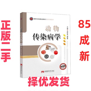 【正版二手】 动物传染病学（案例版） 周作勇 西南师范大学出版社 9787562198031