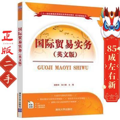 国际贸易实务英文版 杨智华 张小衡 清华大学出版社有限公司