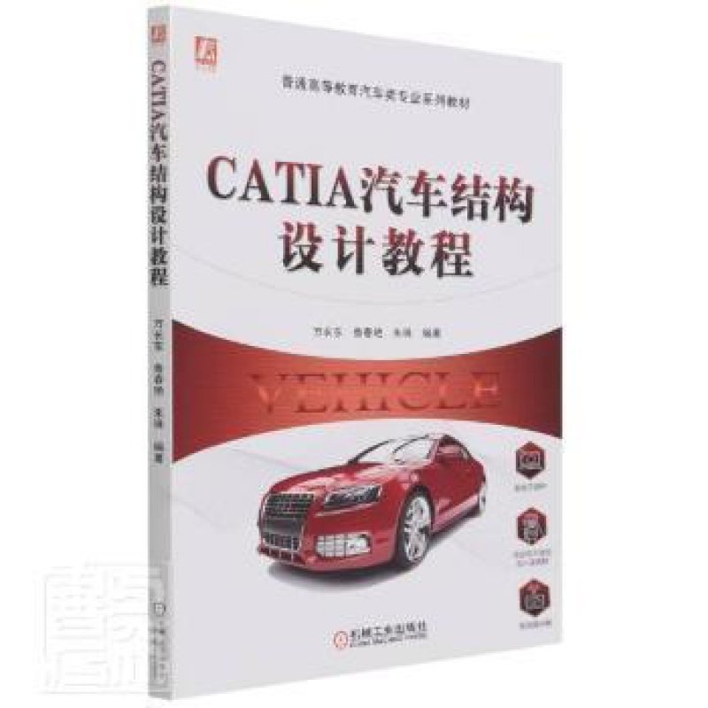 CATIA汽车结构设计教程(普通高等