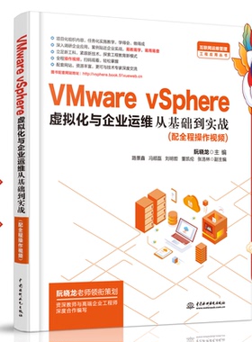 VMware vSphere 虚拟化与企业运维从基础到实战 阮晓龙