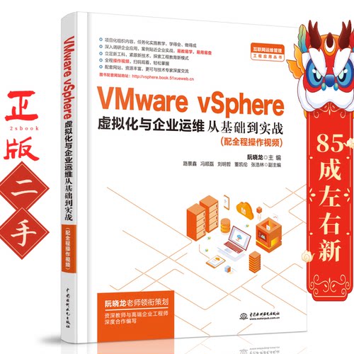 VMware vSphere 虚拟化与企业运维从基础到实战 阮晓龙