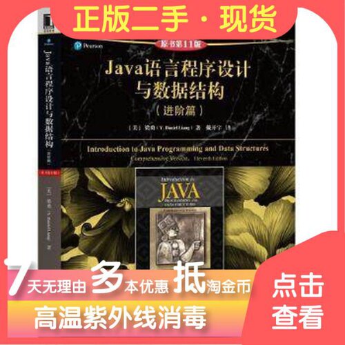 Java语言程序设计与数据结构进阶