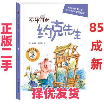【正版二手】 约克先生系列：不平凡的约克先生 著者：朱奎 绘者：沈苑苑 二十一世纪出版社 9787556815111