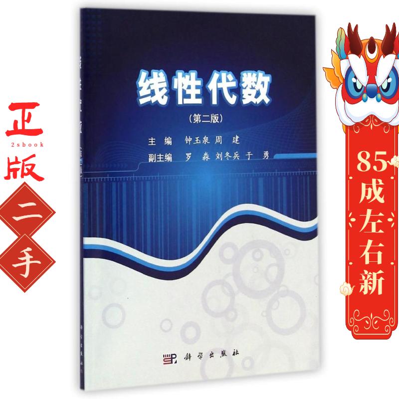 线性代数第二版 钟玉泉 周建 科学出版社