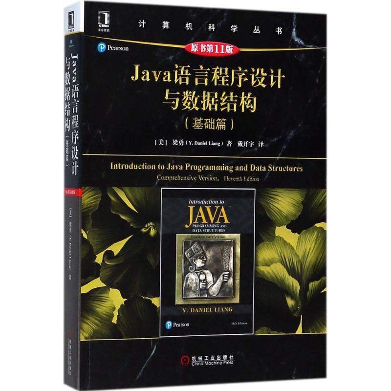 JAVA语言程序设计与数据结构（基