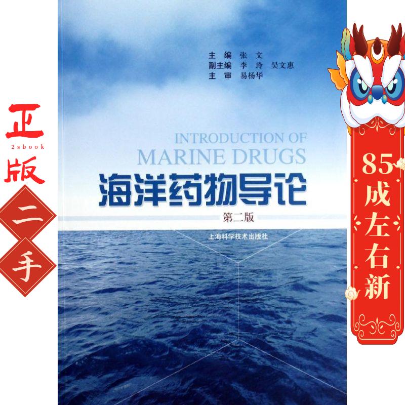 海洋药物导论 第二版 张文 上海科学技术出版社