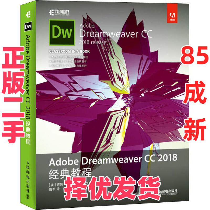 【正版二手】 Adobe Dreamweaver CC 2018经典教程 吉姆·马伊瓦尔德 人民邮电出版社 9787115500588