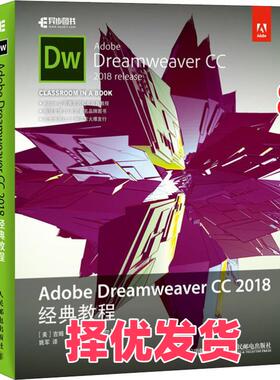 【正版二手】 Adobe Dreamweaver CC 2018经典教程 吉姆·马伊瓦尔德 人民邮电出版社 9787115500588