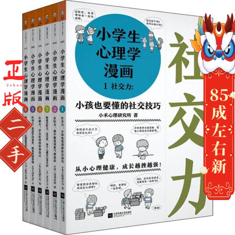 小学生心理学漫画（套装全6册）  小禾心理研究所 江苏凤凰文艺出版社