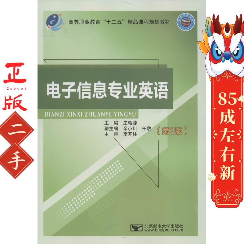 电子信息专业英语  第2版  庄朝蓉 北京邮电大学出版社