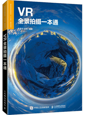 VR全景拍摄一本通 无 人民邮电出版社