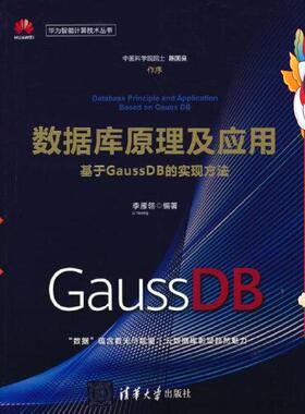 数据库原理及应用基于GaussDB的实现方法 李雁翎  清华大学