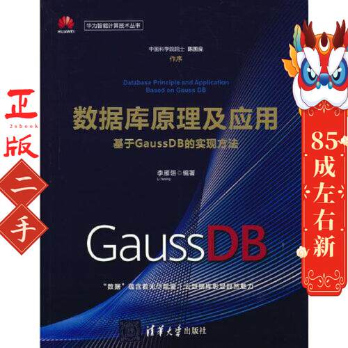 数据库原理及应用基于GaussDB的实现方法 李雁翎  清华大学