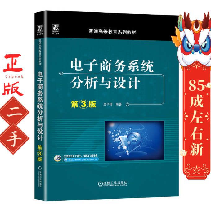 电子商务系统分析与设计 第3版 吴子珺 机械工业出版社