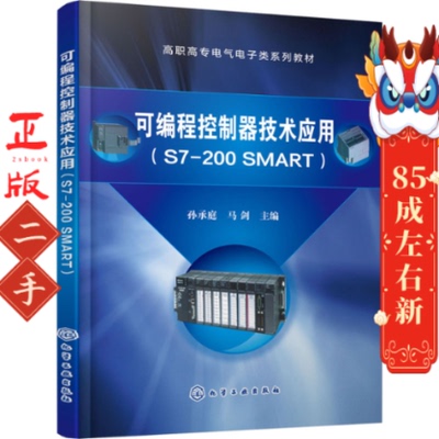 可编程控制器技术应用S7-200 SMART 孙承庭 化学工业