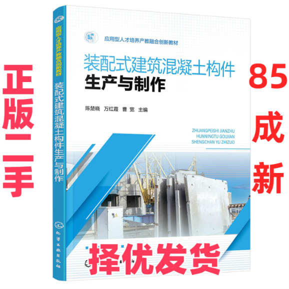 【正版二手】 装配式建筑混凝土构件生产与制作（陈楚晓） 陈楚晓、万红霞、曹宽 主编 化学工业出版社 9787122414953