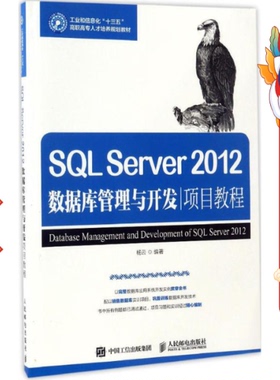 SQL Server 2012数据库管理与开发项目教程 杨云著