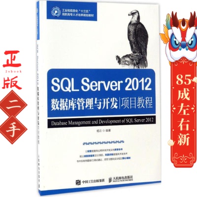 SQL Server 2012数据库管理与开发项目教程 杨云著