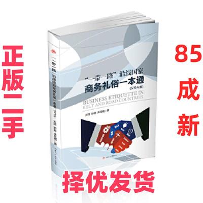 【正版二手】 “一带一路”沿线国家商务礼俗一本通（Business　Etiquette　in　Belt　and　Road　Countries） 王琦舒卷朱凤梅 西