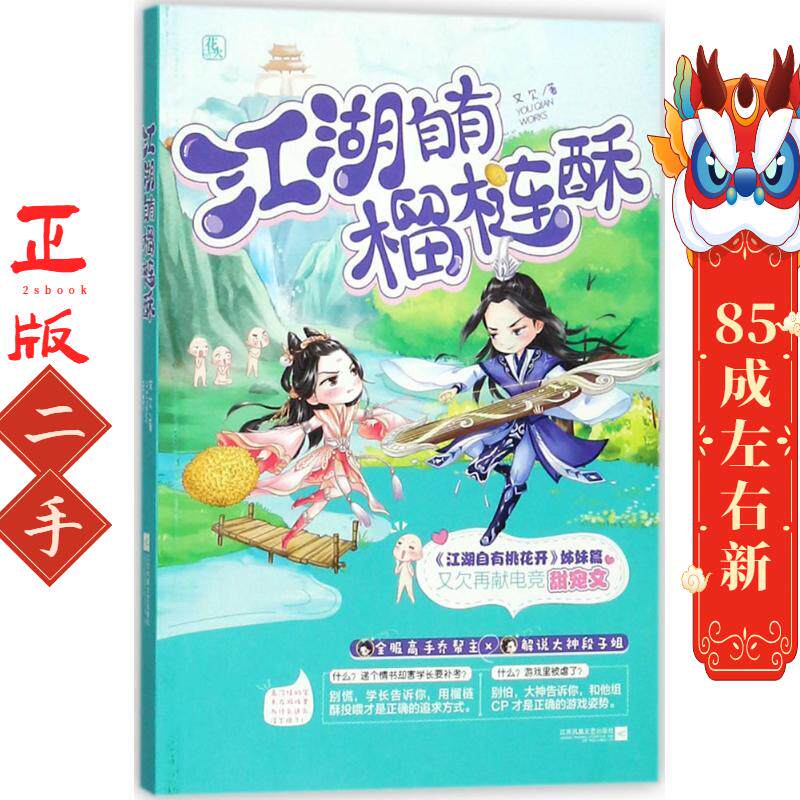 江湖自有榴梿酥 又欠 江苏凤凰文艺出版社